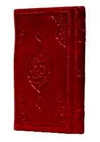 Büyük Cevşen Arapça Çanta Boy 12 x 16 cm Bordo Renk - 1
